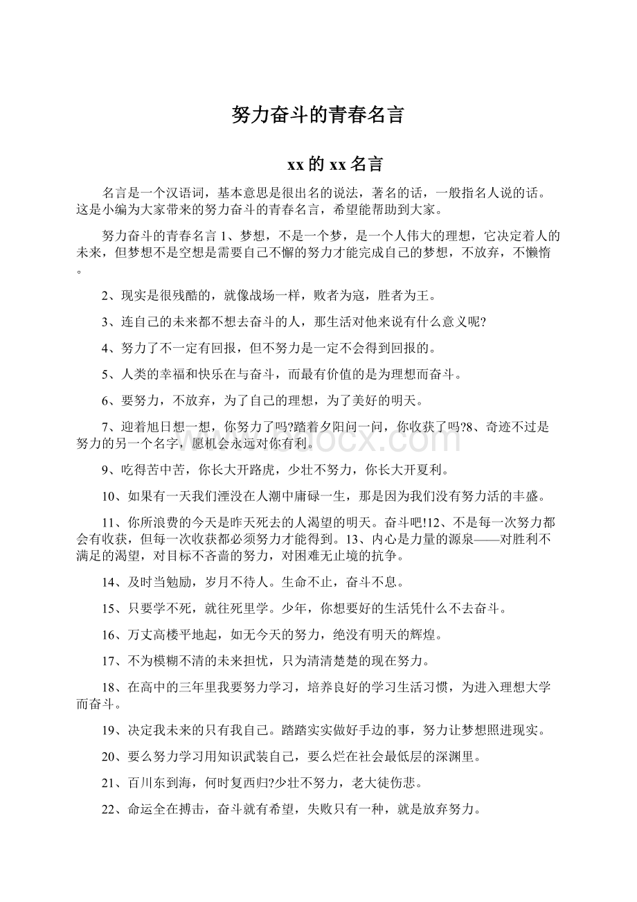 努力奋斗的青春名言.docx_第1页