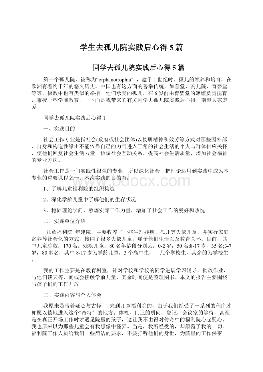 学生去孤儿院实践后心得5篇Word格式文档下载.docx_第1页