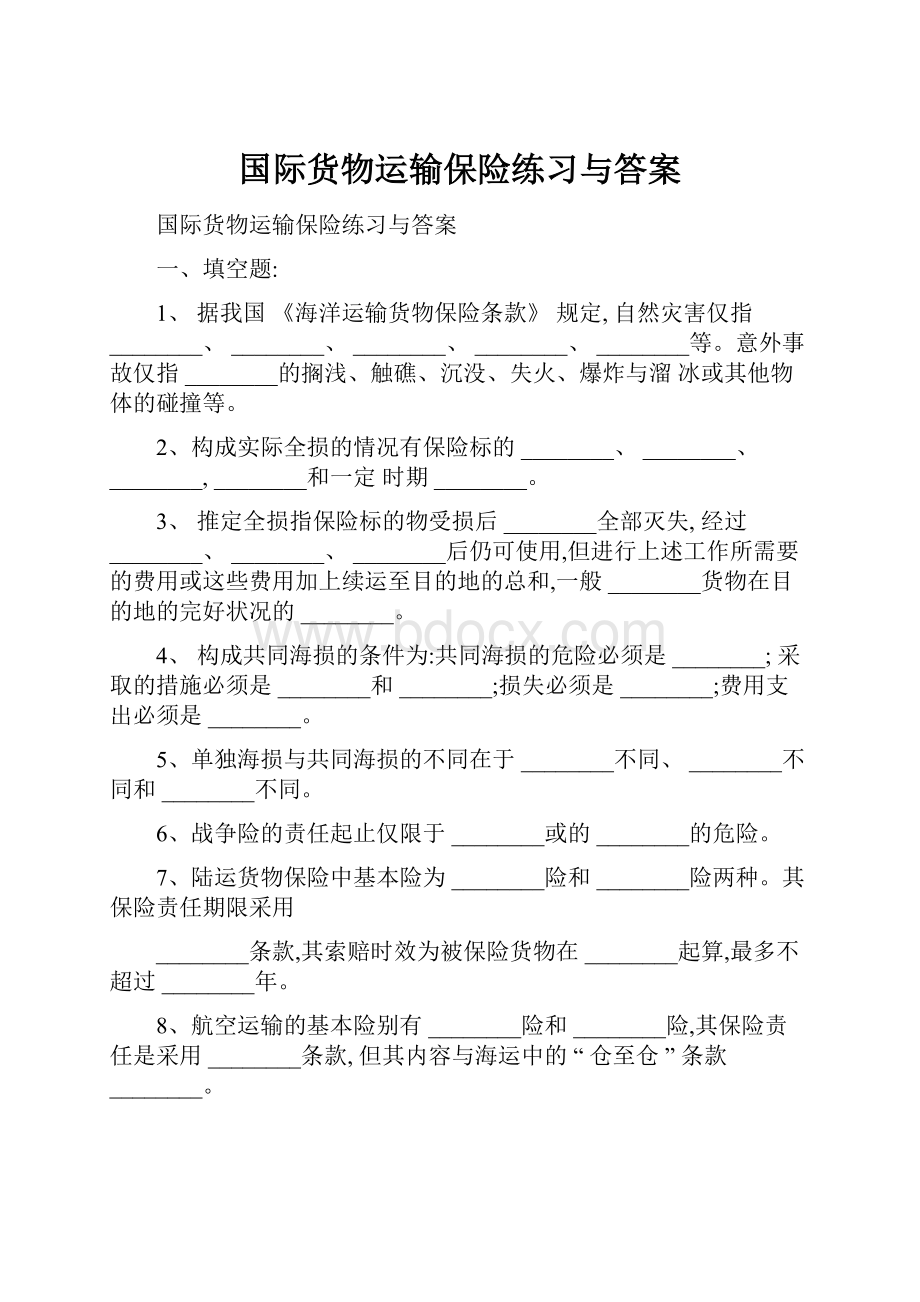 国际货物运输保险练习与答案.docx