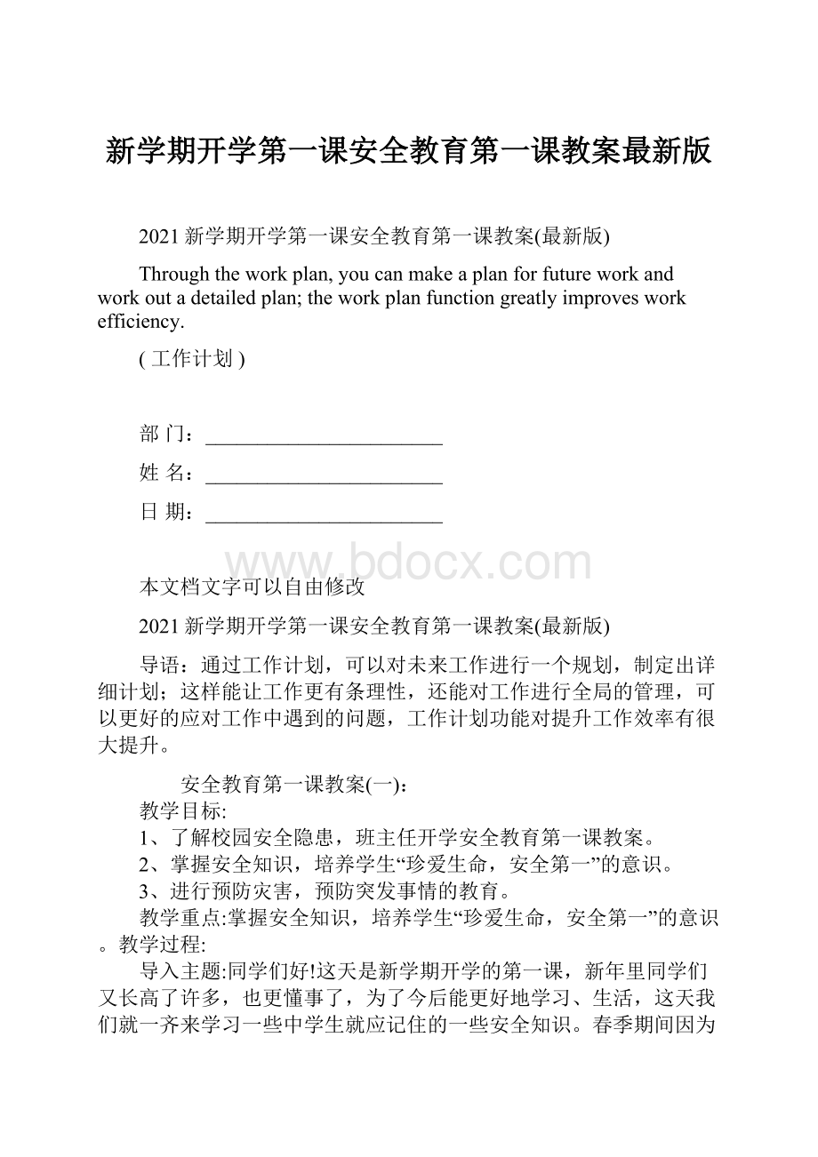 新学期开学第一课安全教育第一课教案最新版.docx_第1页