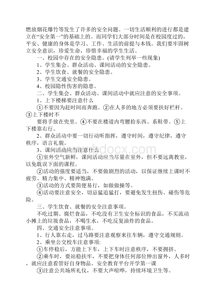 新学期开学第一课安全教育第一课教案最新版.docx_第2页