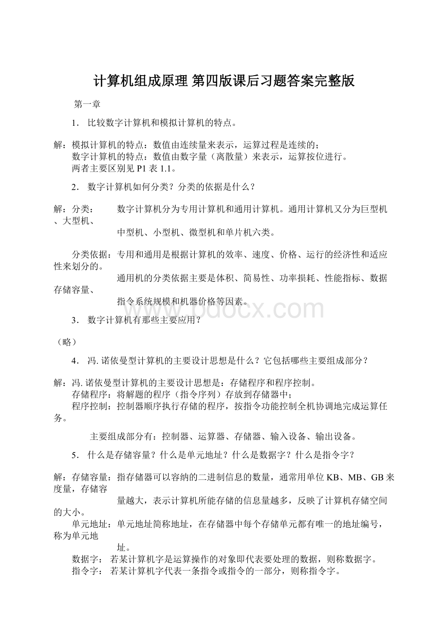 计算机组成原理 第四版课后习题答案完整版Word文档格式.docx