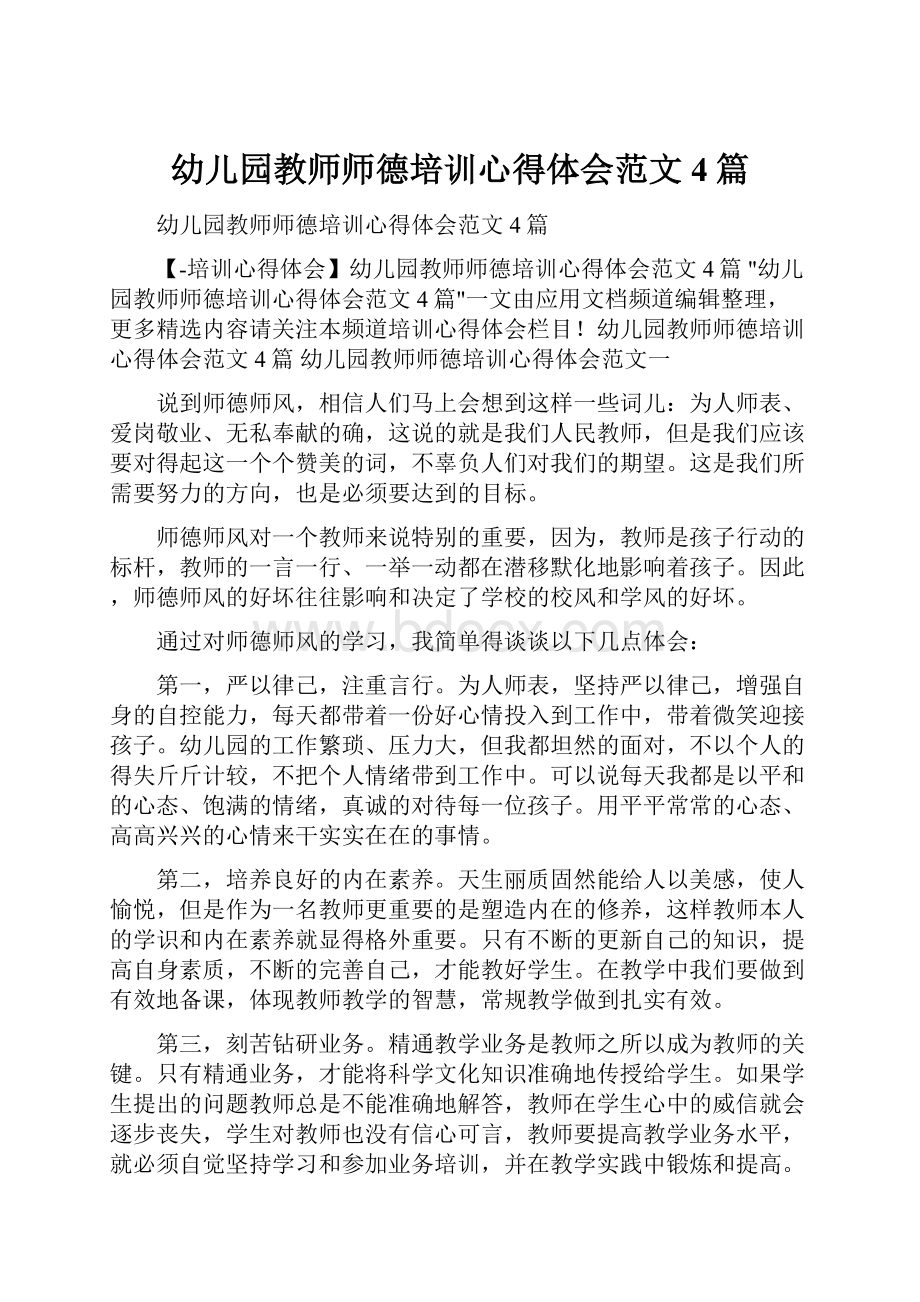 幼儿园教师师德培训心得体会范文4篇.docx_第1页