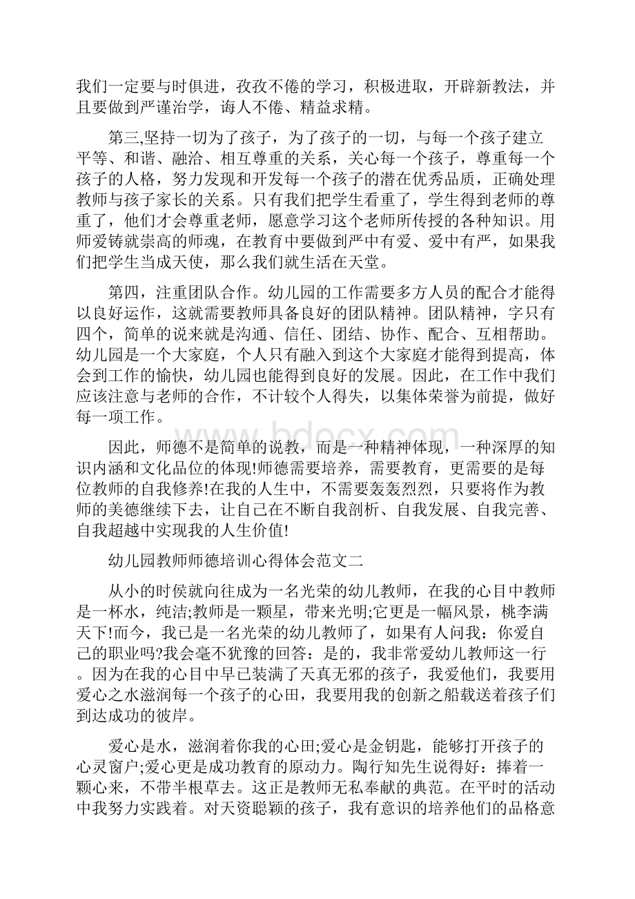 幼儿园教师师德培训心得体会范文4篇.docx_第2页