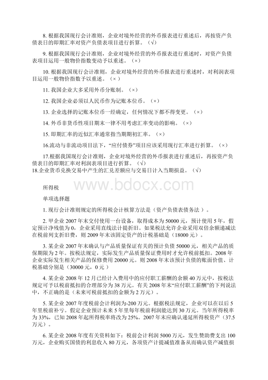 继续教育职工薪酬外币折算收入所得税财务报表分析资产负债利润表新企业所得税法.docx_第3页