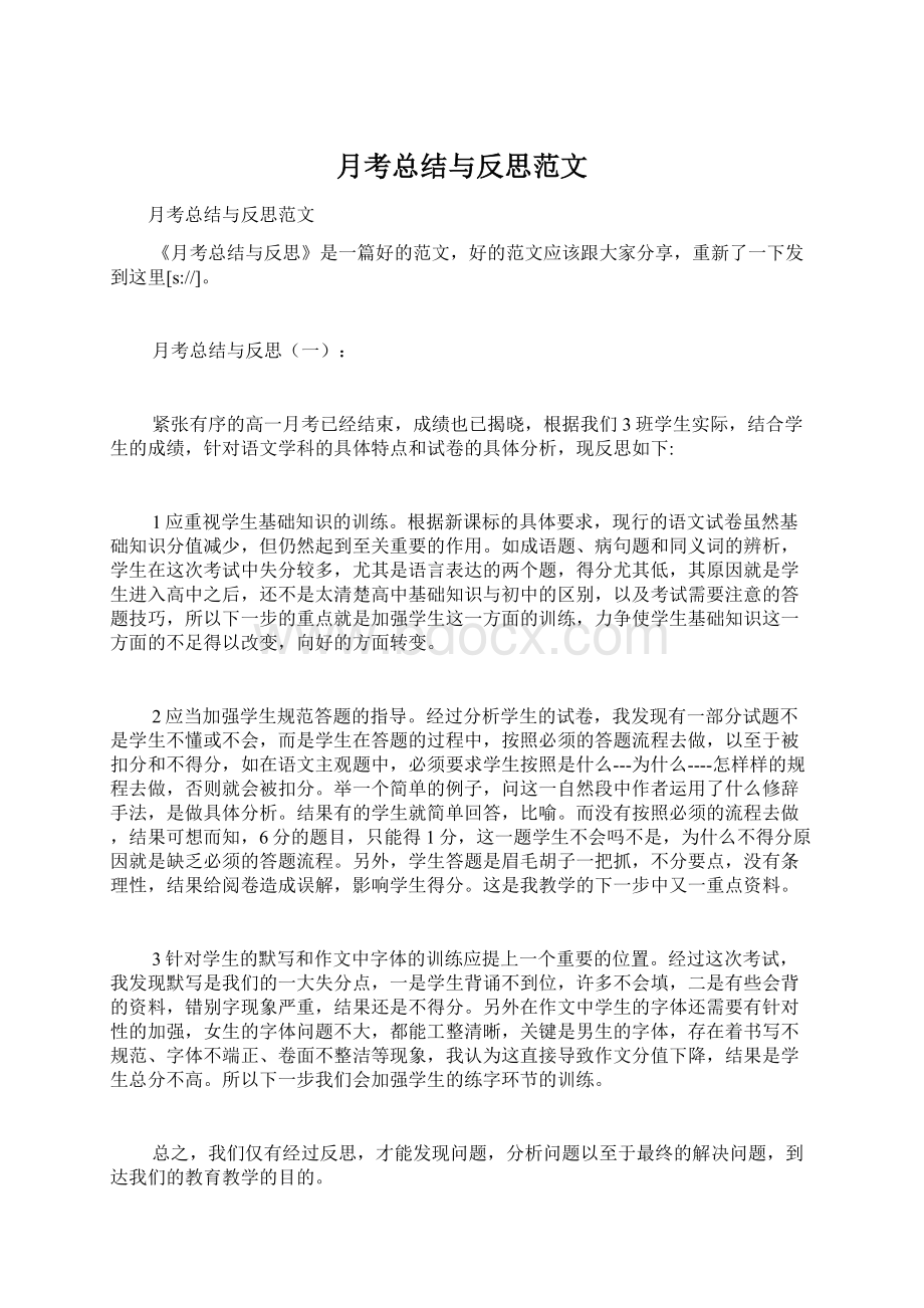 月考总结与反思范文Word格式文档下载.docx