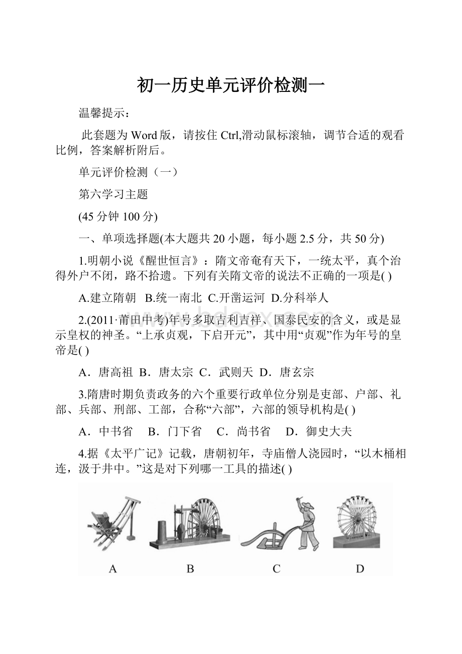 初一历史单元评价检测一Word文件下载.docx