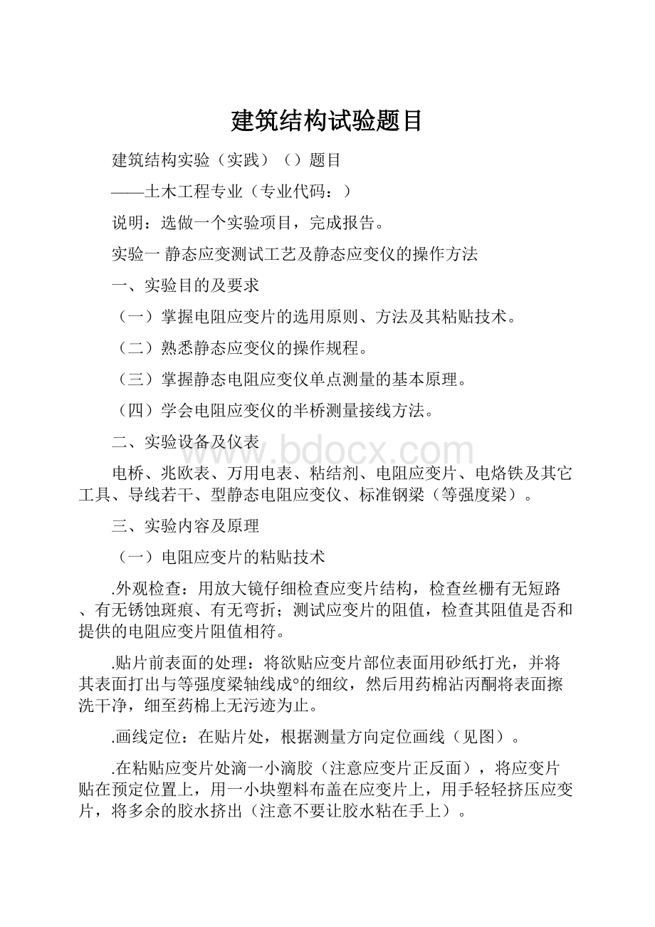 建筑结构试验题目Word格式.docx