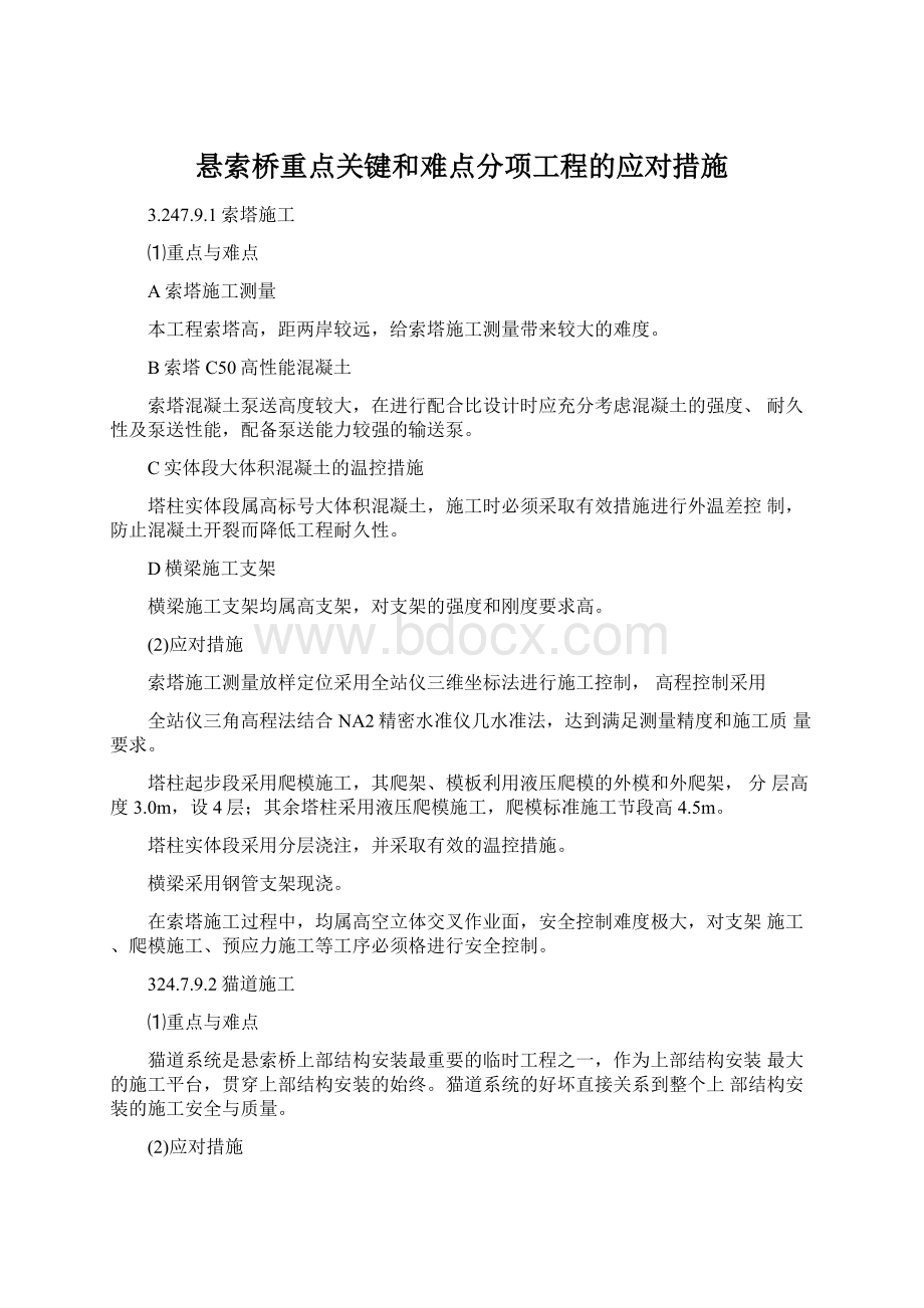 悬索桥重点关键和难点分项工程的应对措施.docx_第1页