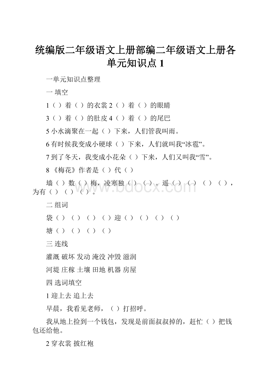 统编版二年级语文上册部编二年级语文上册各单元知识点1Word格式文档下载.docx