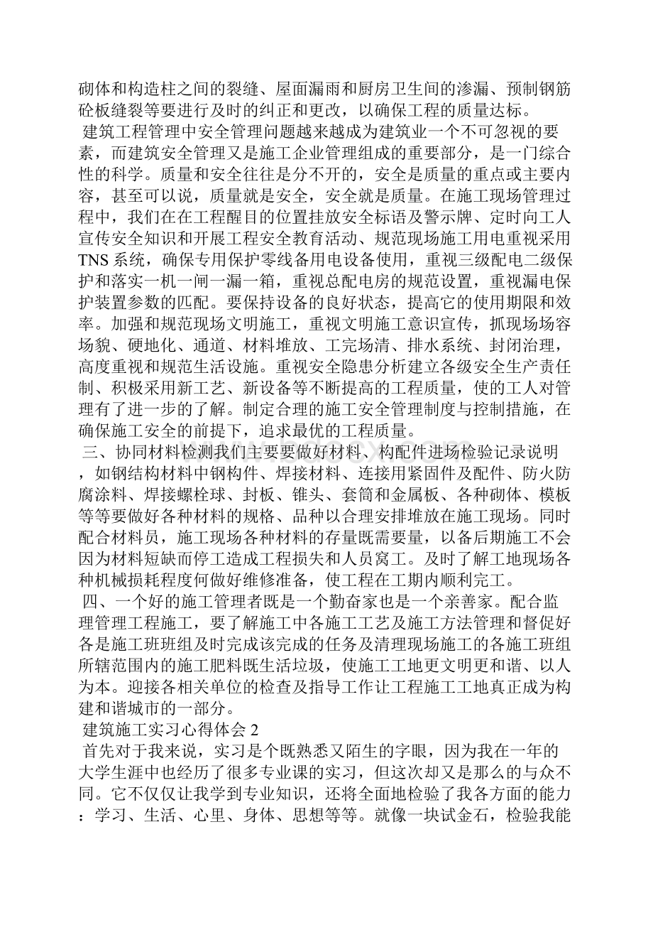 建筑施工实习心得体会5篇.docx_第2页