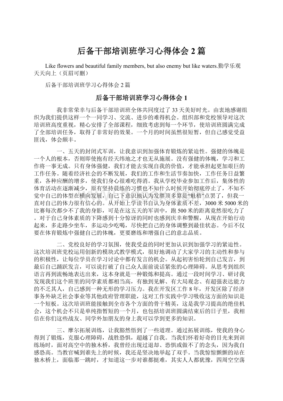 后备干部培训班学习心得体会2篇Word文档下载推荐.docx