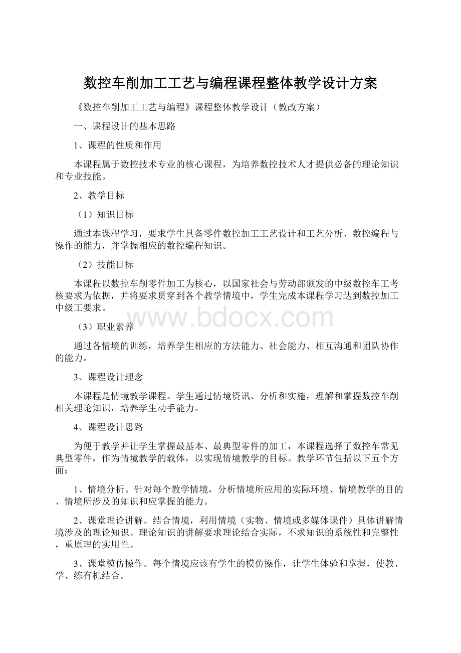 数控车削加工工艺与编程课程整体教学设计方案.docx_第1页