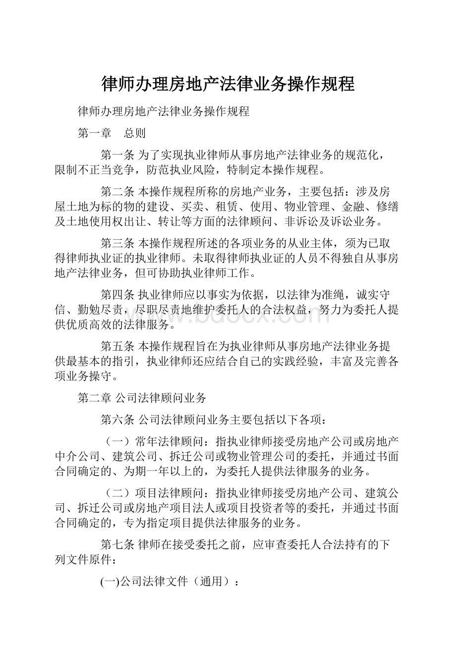 律师办理房地产法律业务操作规程.docx_第1页