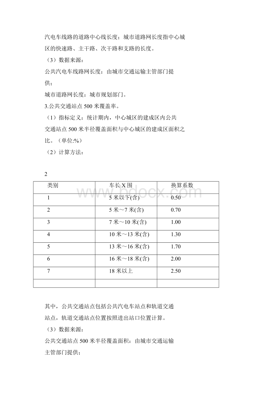 公交都市考核评价指标体系Word文档格式.docx_第2页