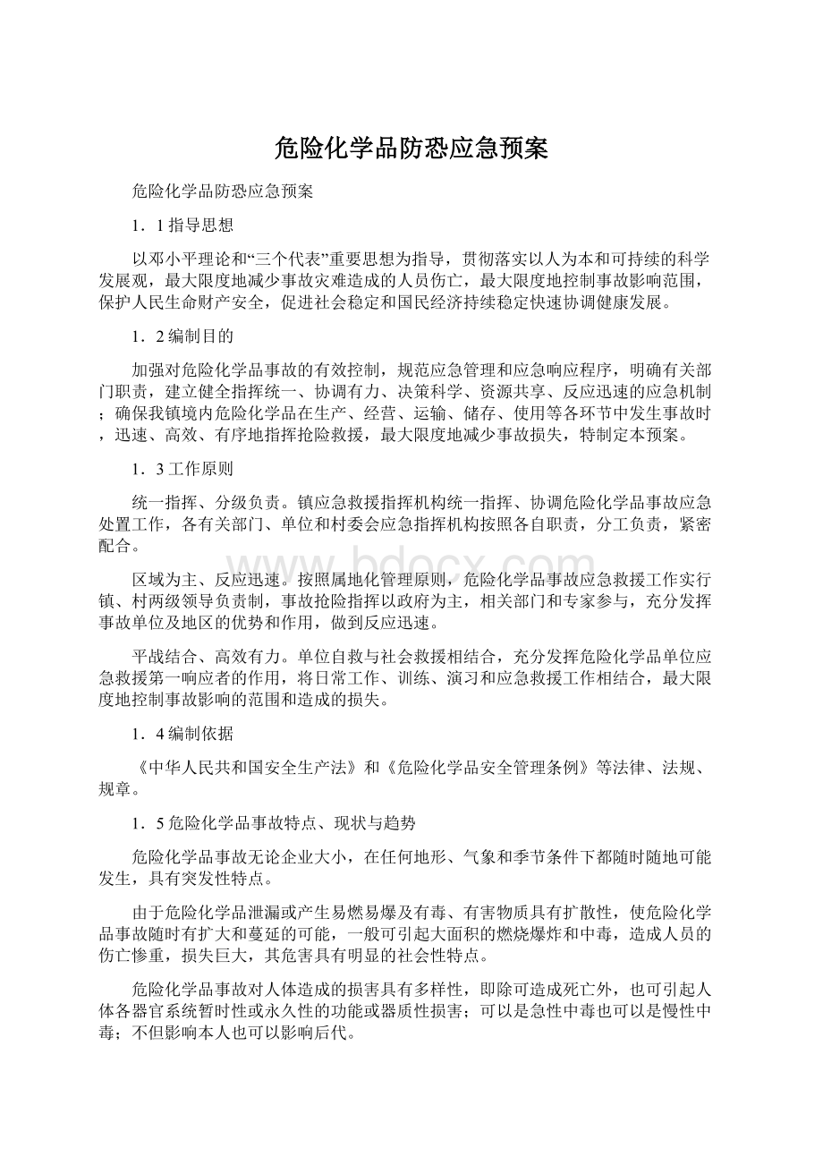 危险化学品防恐应急预案.docx_第1页