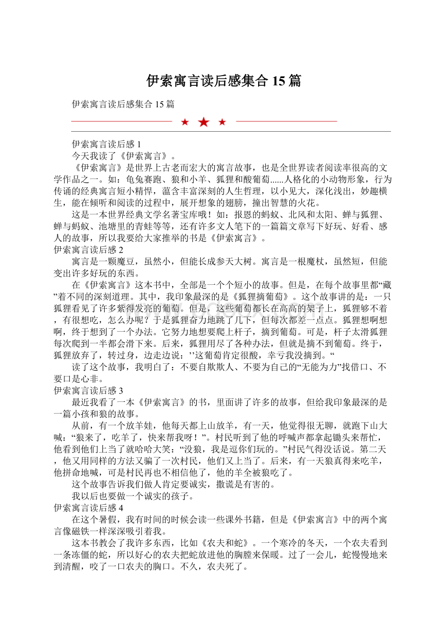 伊索寓言读后感集合15篇.docx_第1页