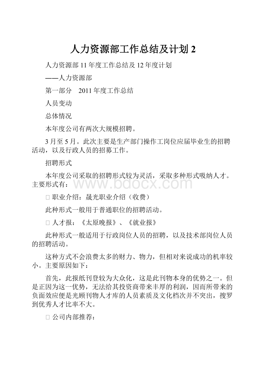 人力资源部工作总结及计划2.docx_第1页