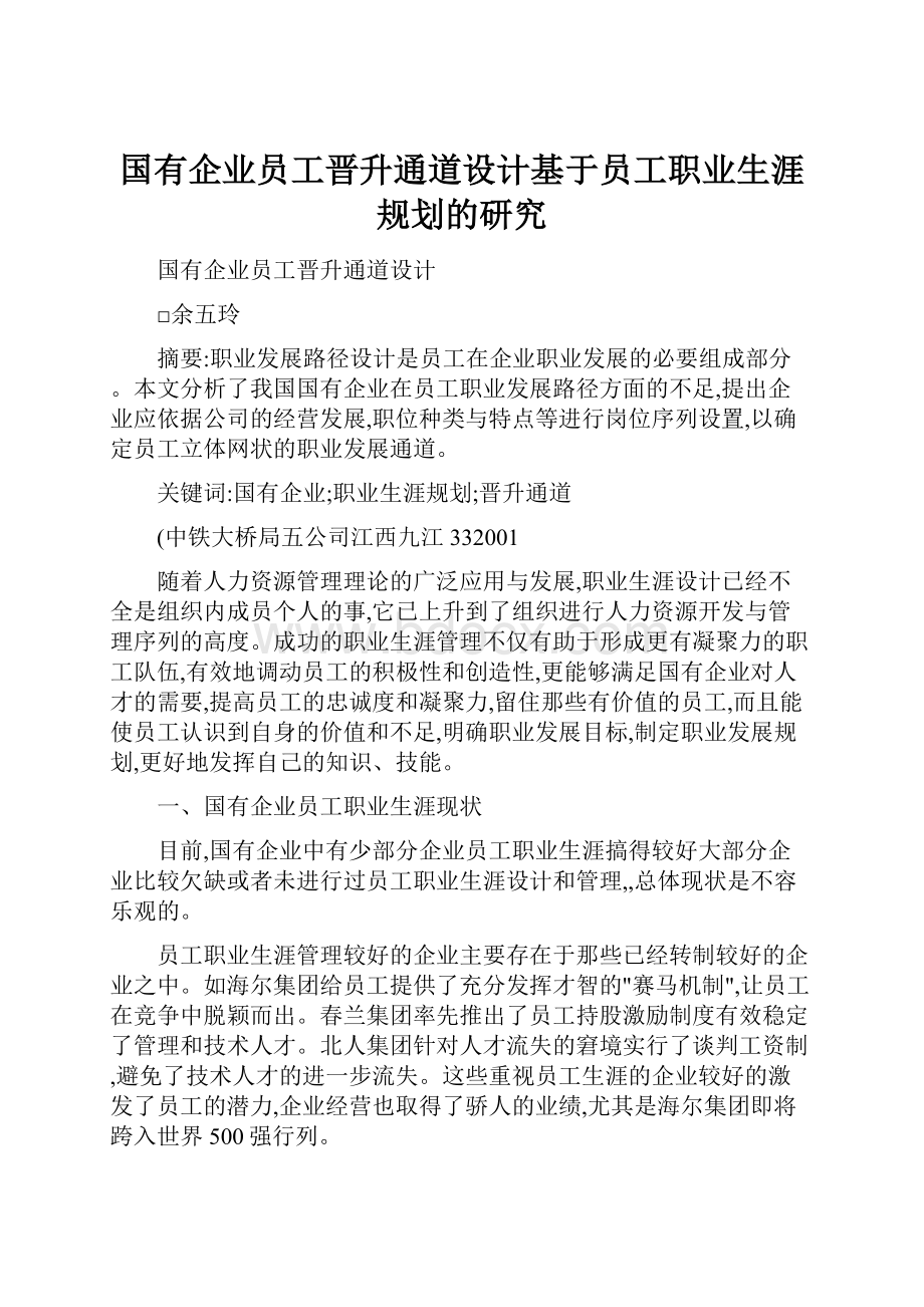 国有企业员工晋升通道设计基于员工职业生涯规划的研究Word文档格式.docx