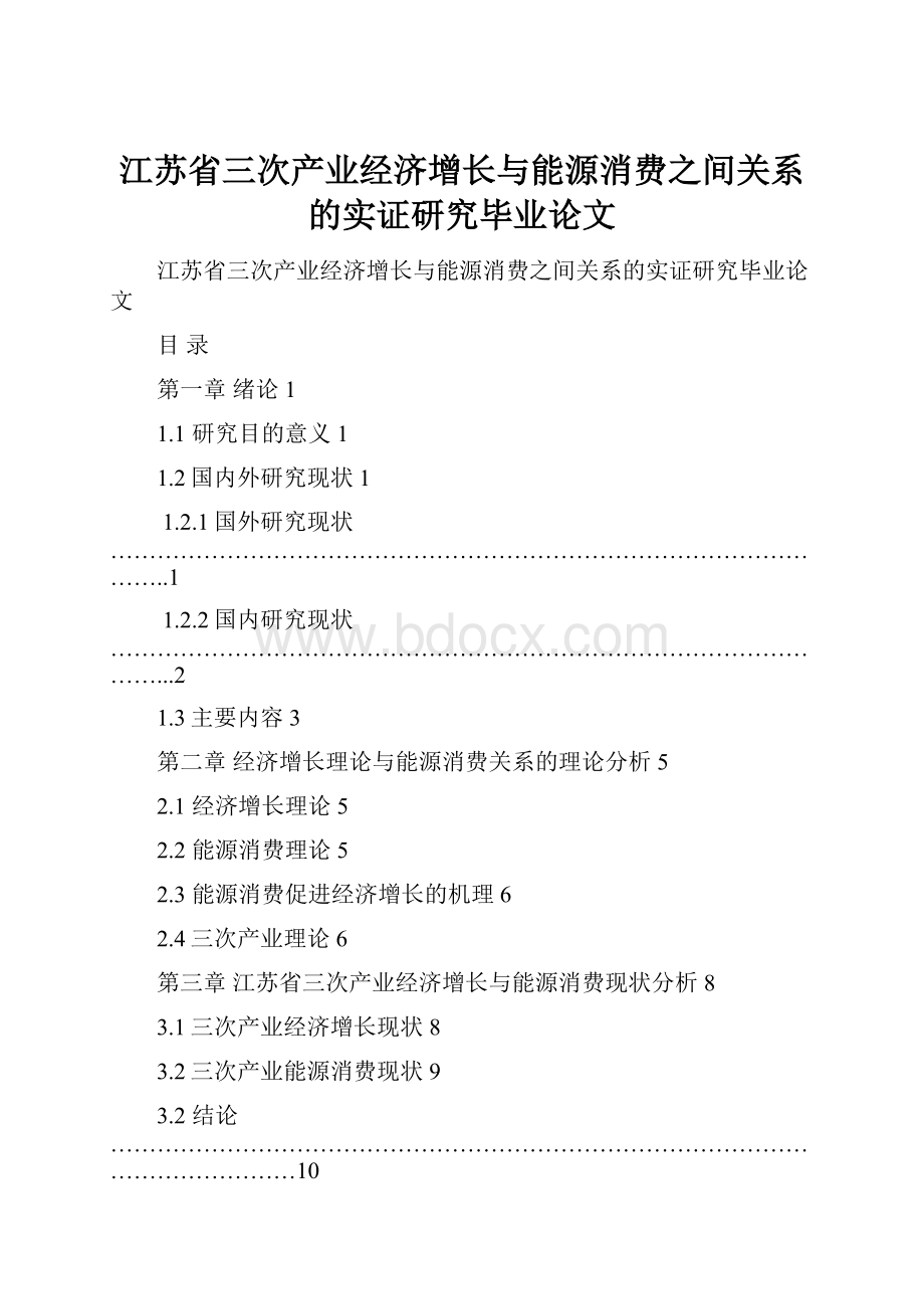 江苏省三次产业经济增长与能源消费之间关系的实证研究毕业论文Word文档格式.docx