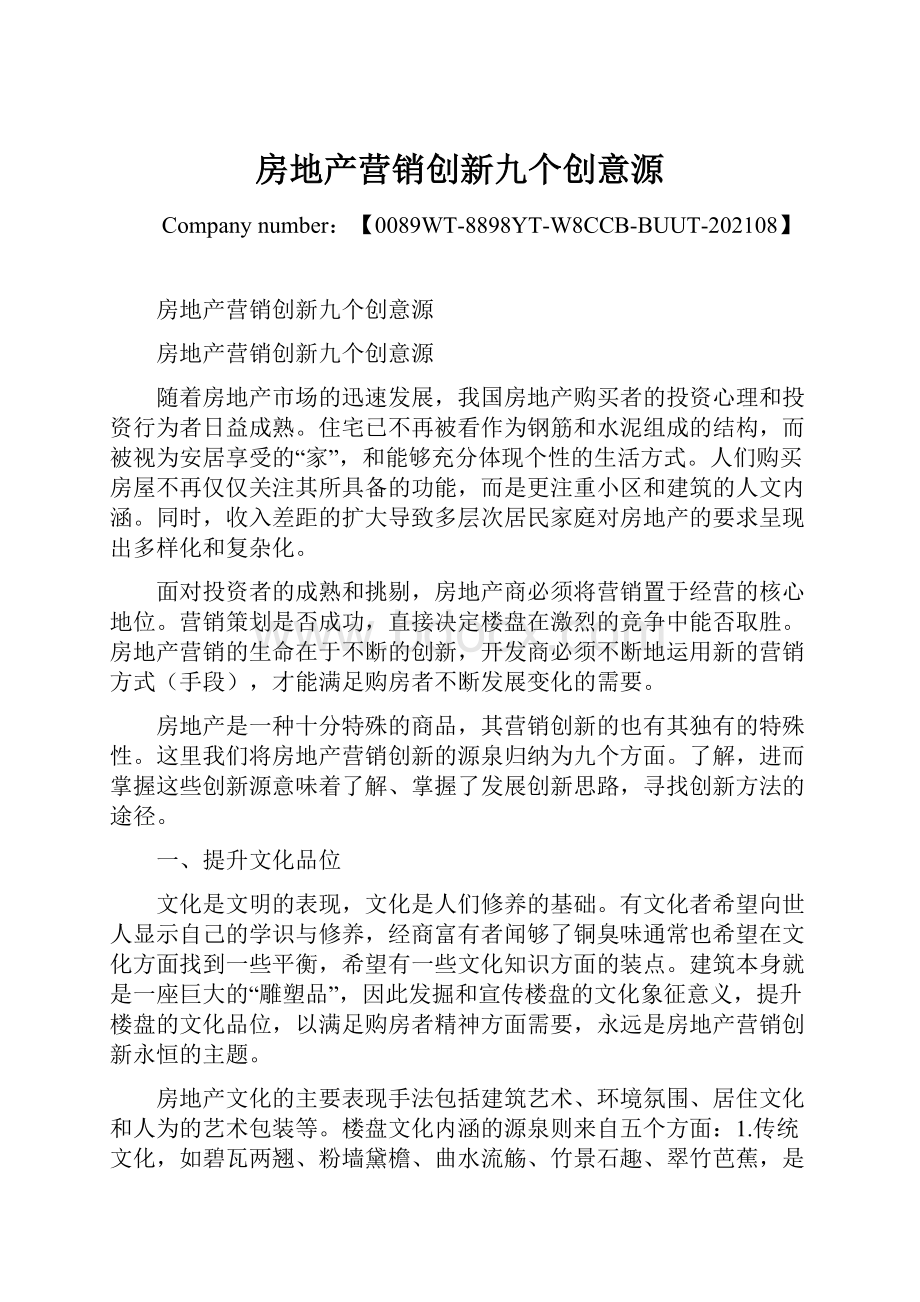 房地产营销创新九个创意源Word格式文档下载.docx