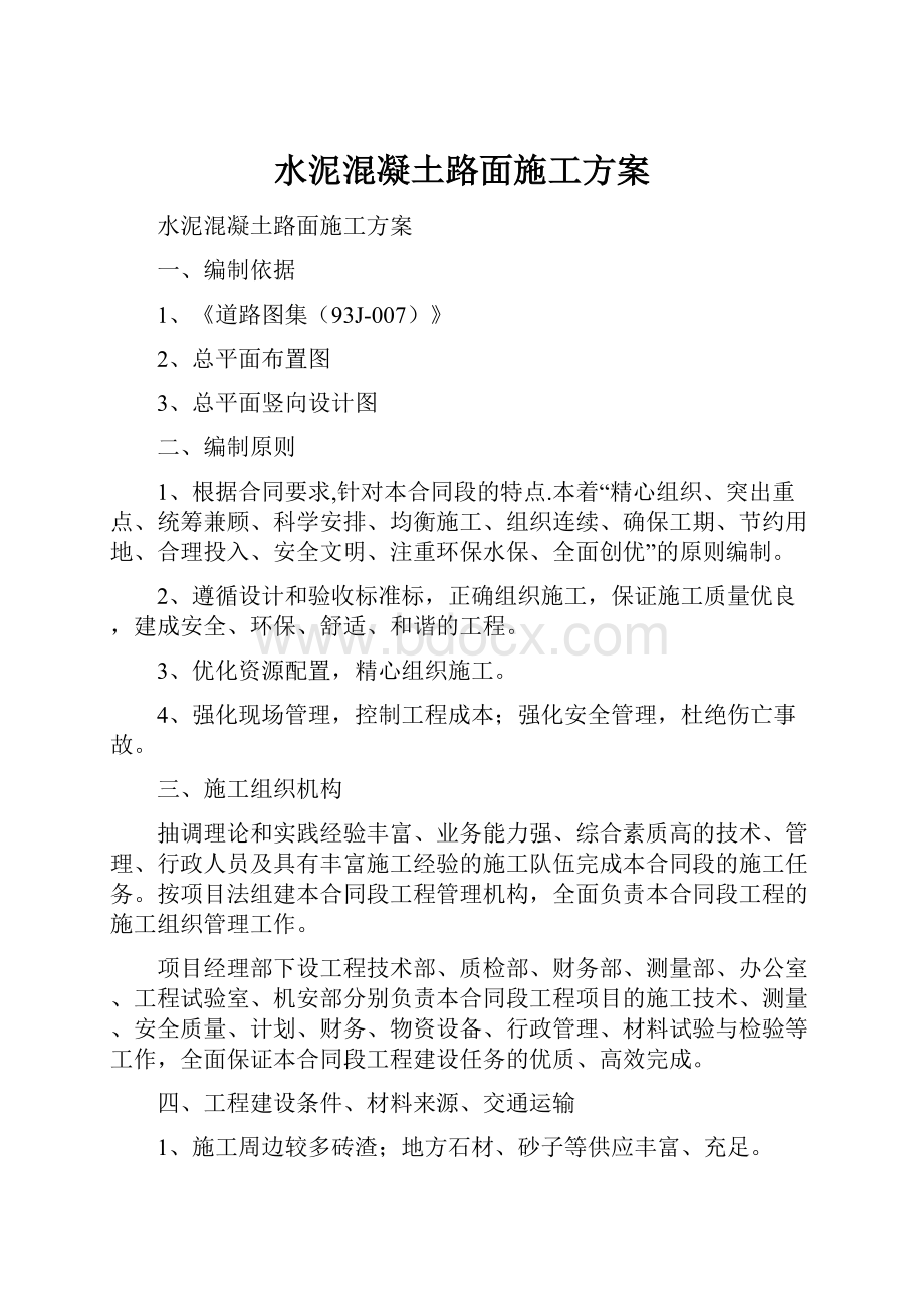 水泥混凝土路面施工方案Word格式文档下载.docx_第1页