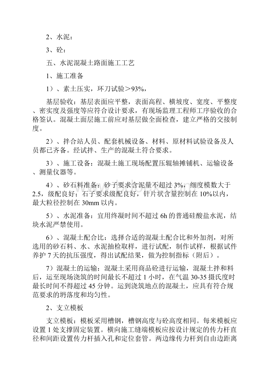 水泥混凝土路面施工方案Word格式文档下载.docx_第2页