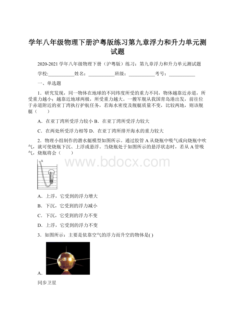 学年八年级物理下册沪粤版练习第九章浮力和升力单元测试题.docx_第1页