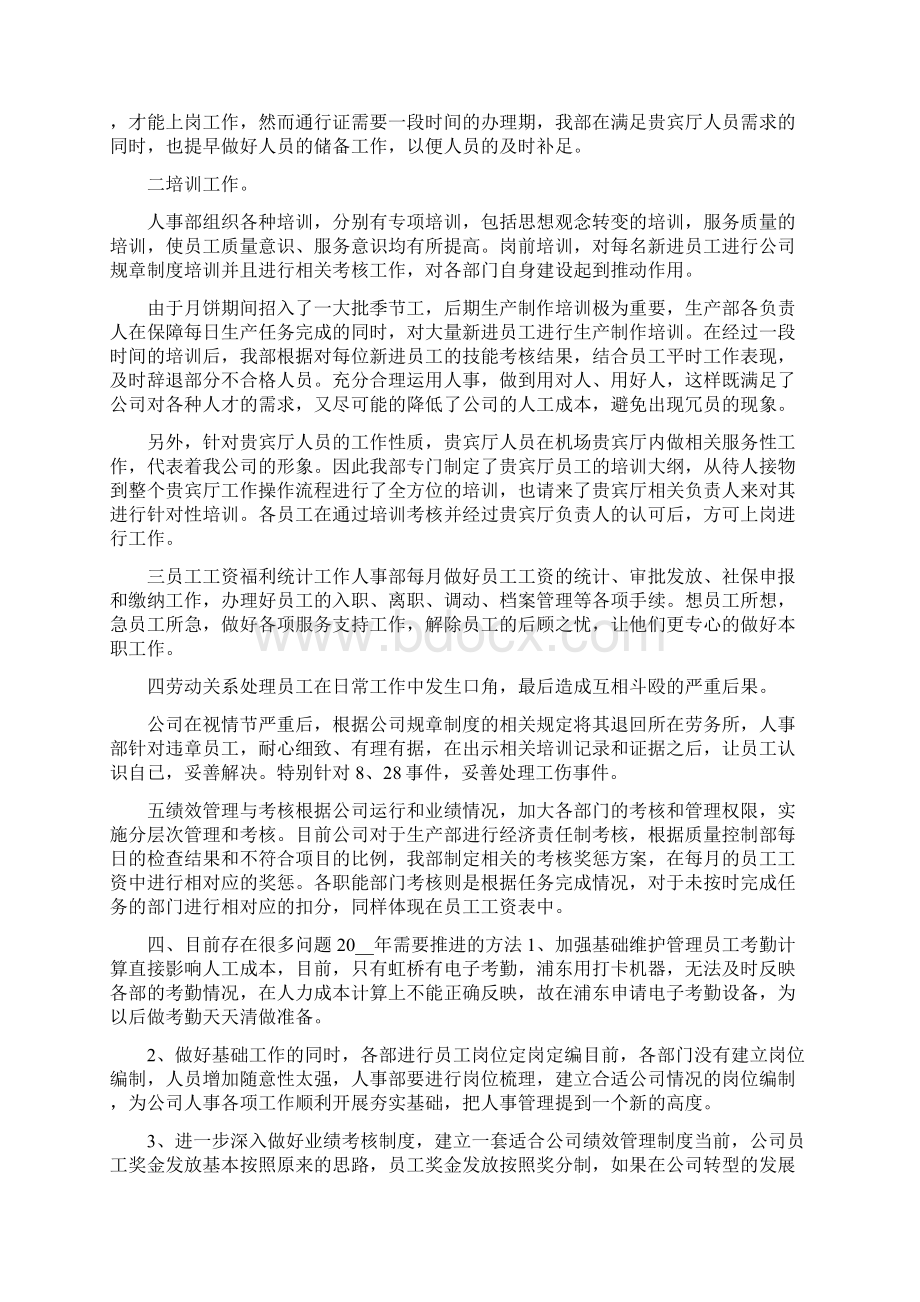 人事部个人工作心得总结精选5篇.docx_第2页