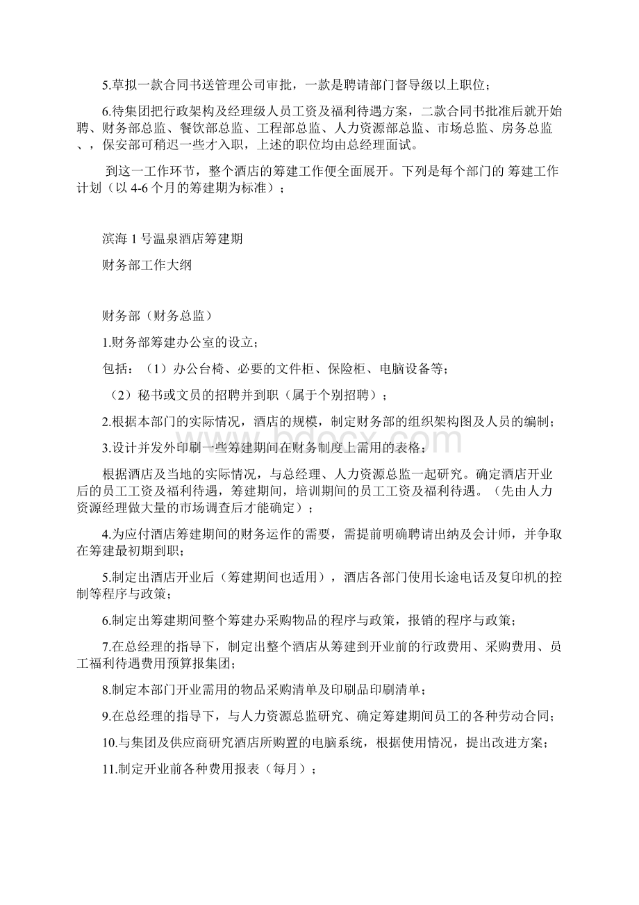 星级酒店筹建各部门工作大纲.docx_第2页