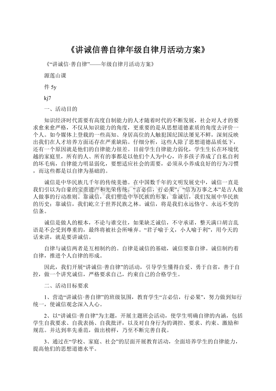 《讲诚信善自律年级自律月活动方案》.docx_第1页