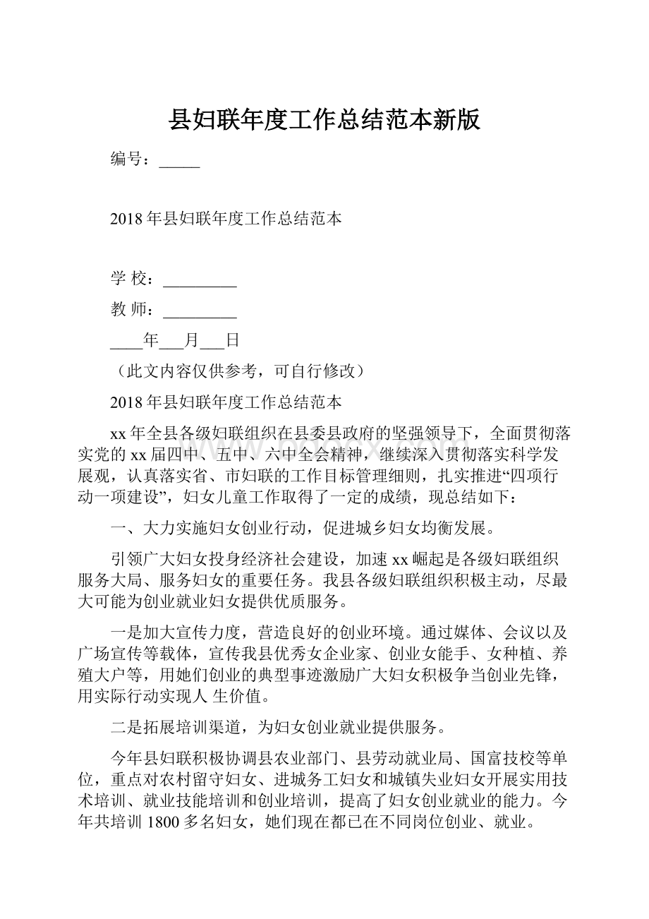 县妇联年度工作总结范本新版.docx