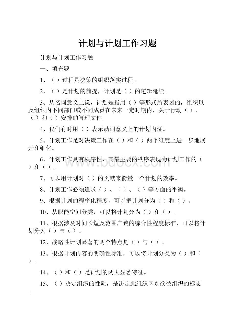 计划与计划工作习题文档格式.docx