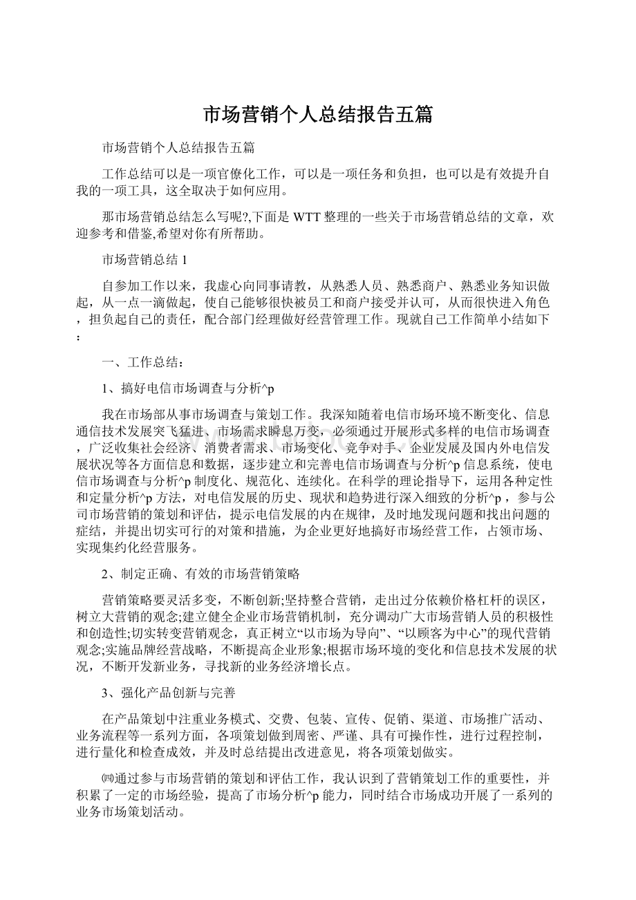 市场营销个人总结报告五篇.docx_第1页