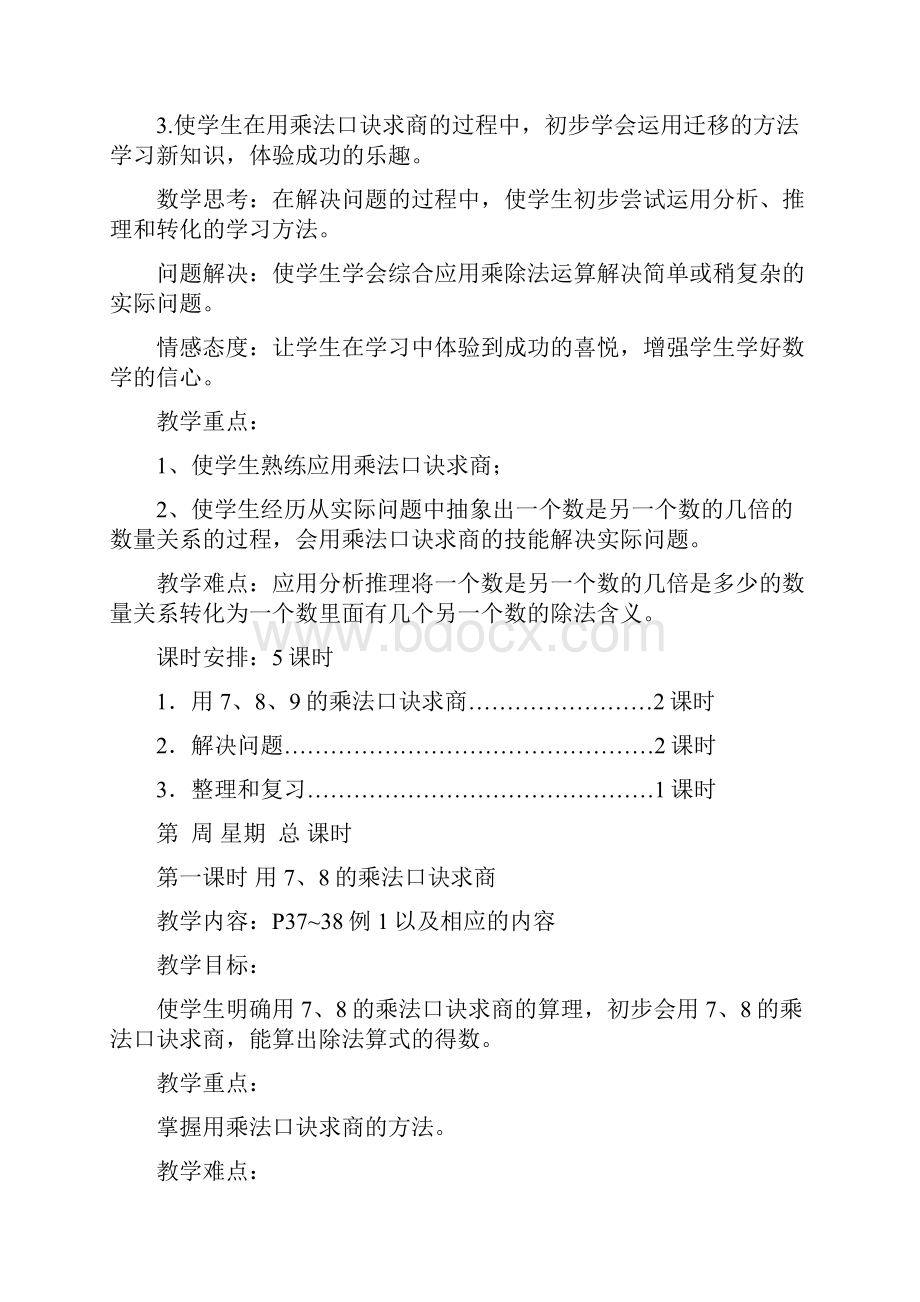 完整版人教版小学二年级数学下册第四单元表内除法二计划与教案Word文档格式.docx_第2页