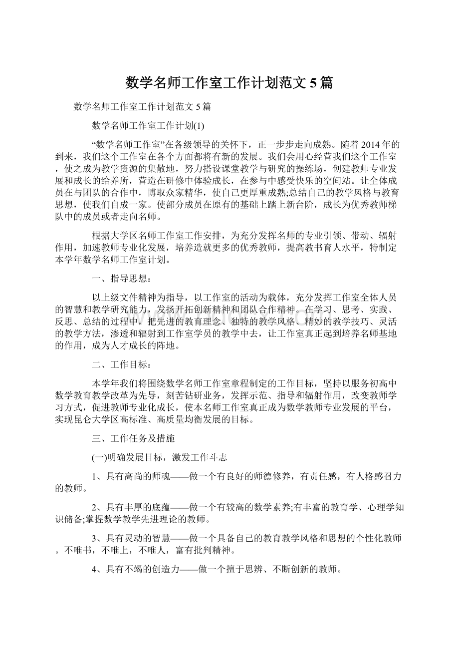 数学名师工作室工作计划范文5篇Word文档下载推荐.docx