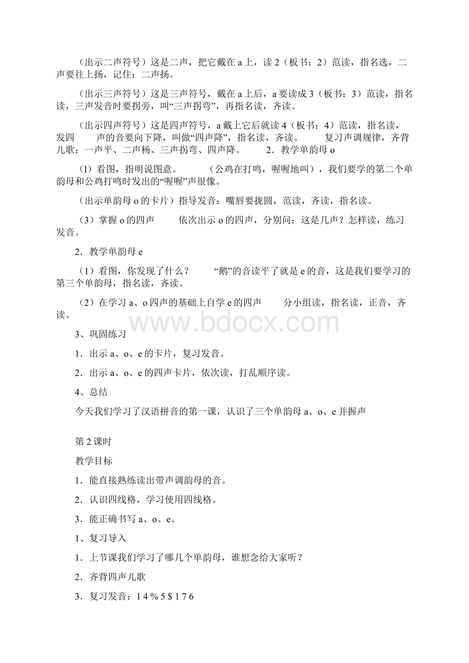 人教版一年级上册语文aoe 教案教学设计文档格式.docx_第2页