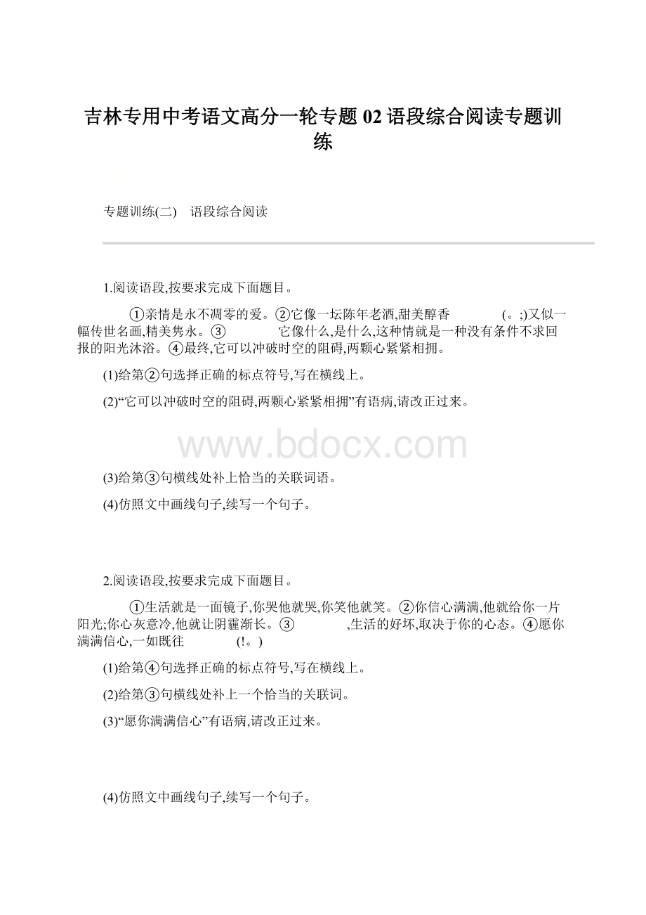 吉林专用中考语文高分一轮专题02语段综合阅读专题训练Word下载.docx