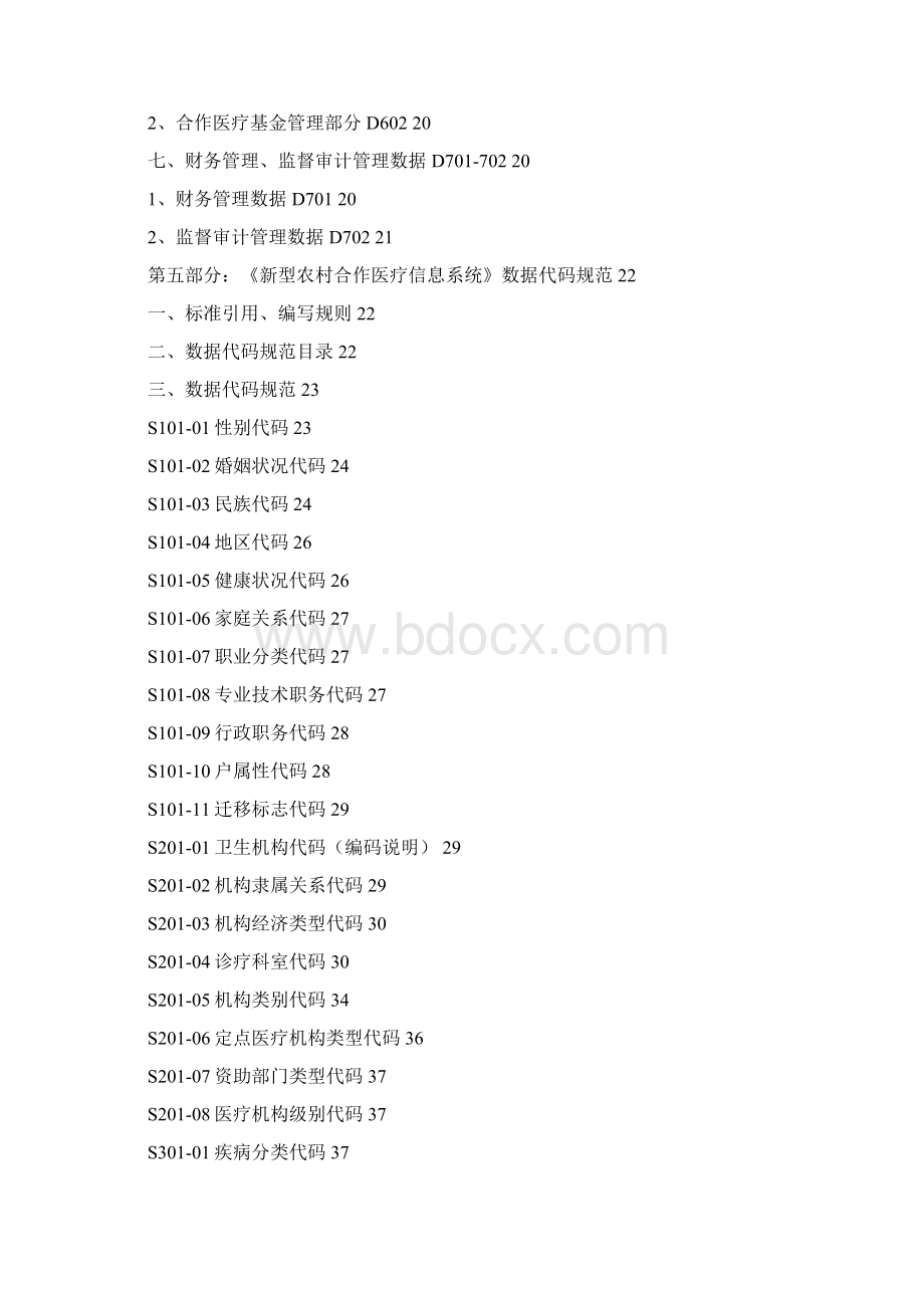 新型农村合作医疗信息系统基本规范试行.docx_第3页