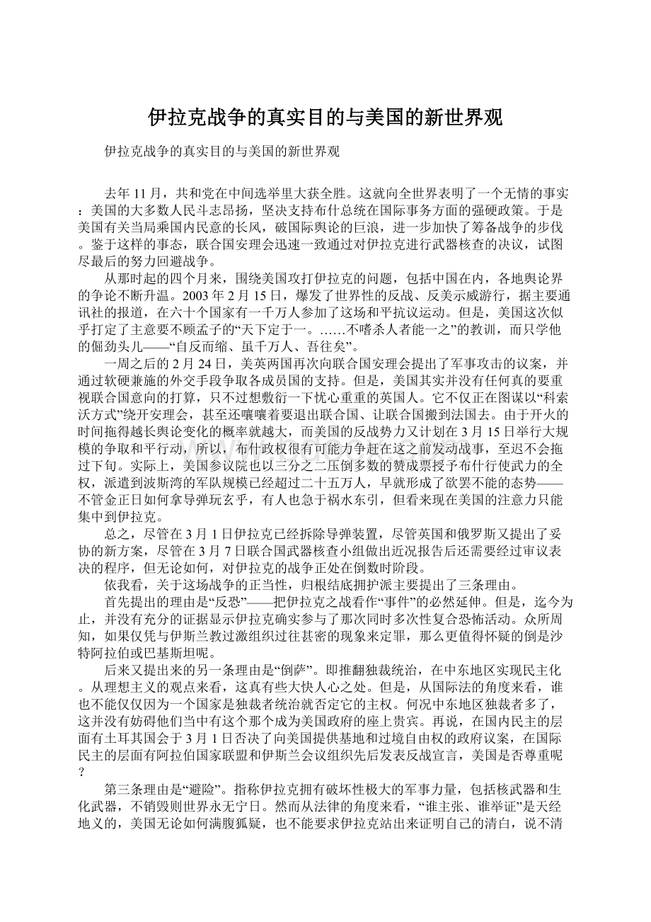 伊拉克战争的真实目的与美国的新世界观Word格式.docx