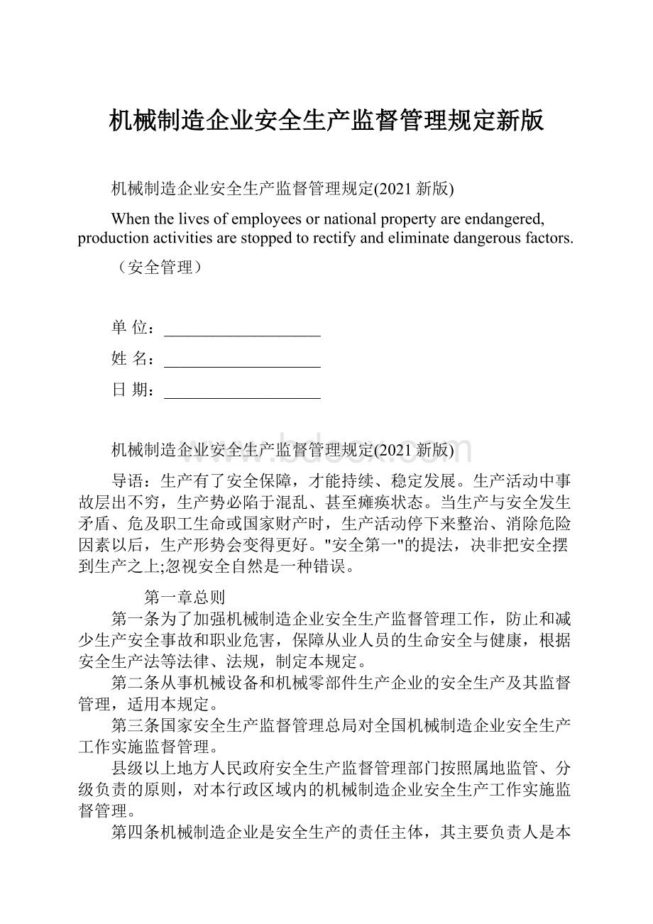 机械制造企业安全生产监督管理规定新版.docx_第1页