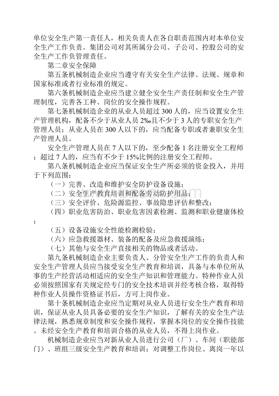 机械制造企业安全生产监督管理规定新版.docx_第2页