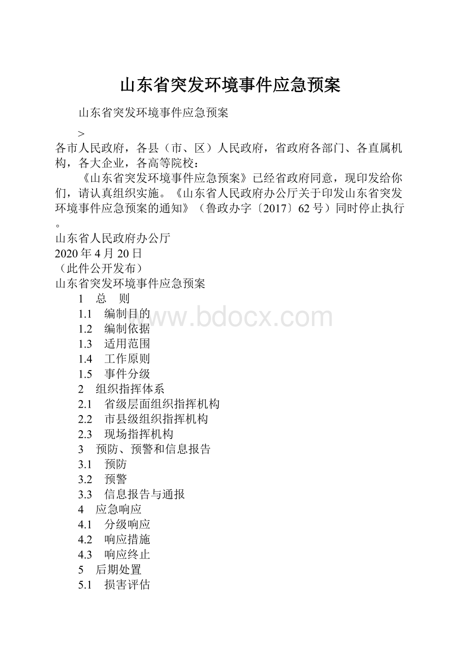 山东省突发环境事件应急预案Word文档下载推荐.docx