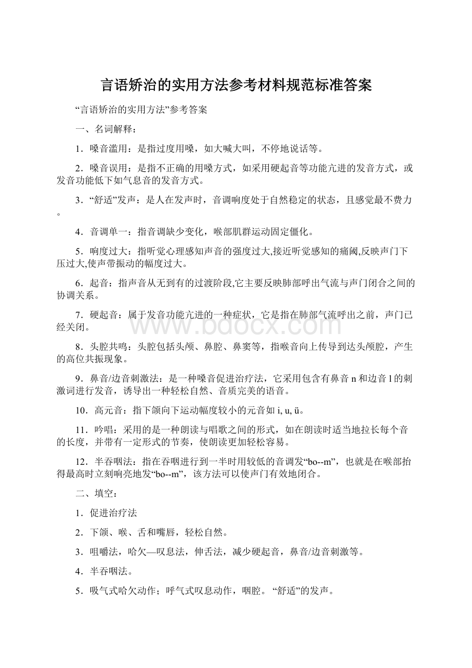 言语矫治的实用方法参考材料规范标准答案.docx_第1页