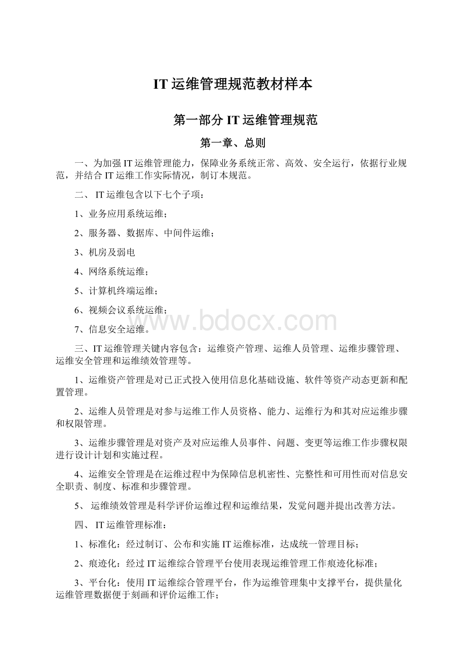 IT运维管理规范教材样本Word文档格式.docx