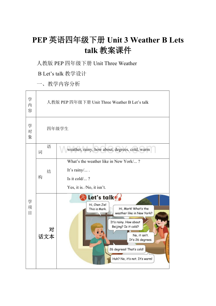 PEP英语四年级下册Unit 3 Weather B Lets talk教案课件Word格式文档下载.docx