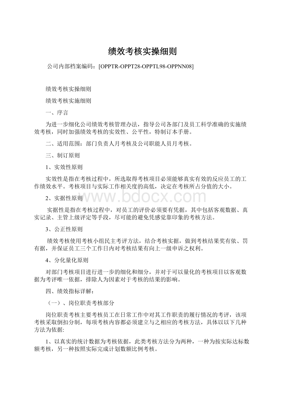 绩效考核实操细则Word文档下载推荐.docx_第1页