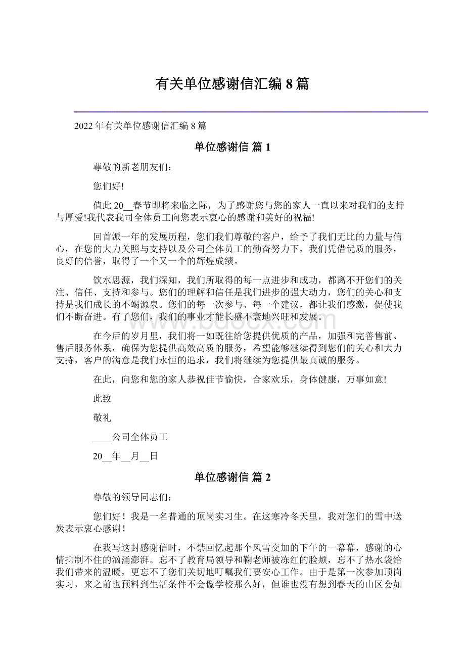 有关单位感谢信汇编8篇.docx_第1页