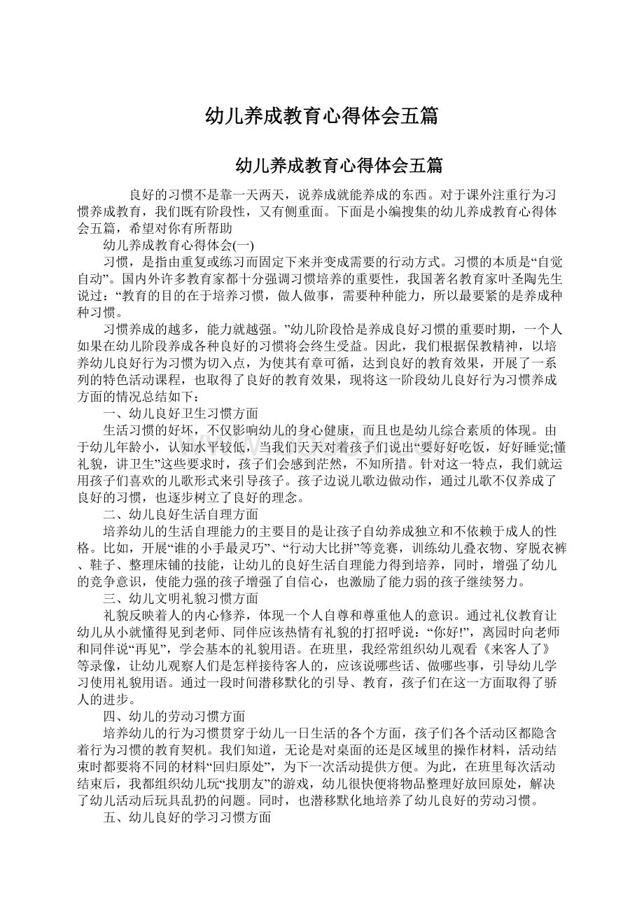 幼儿养成教育心得体会五篇Word文档下载推荐.docx