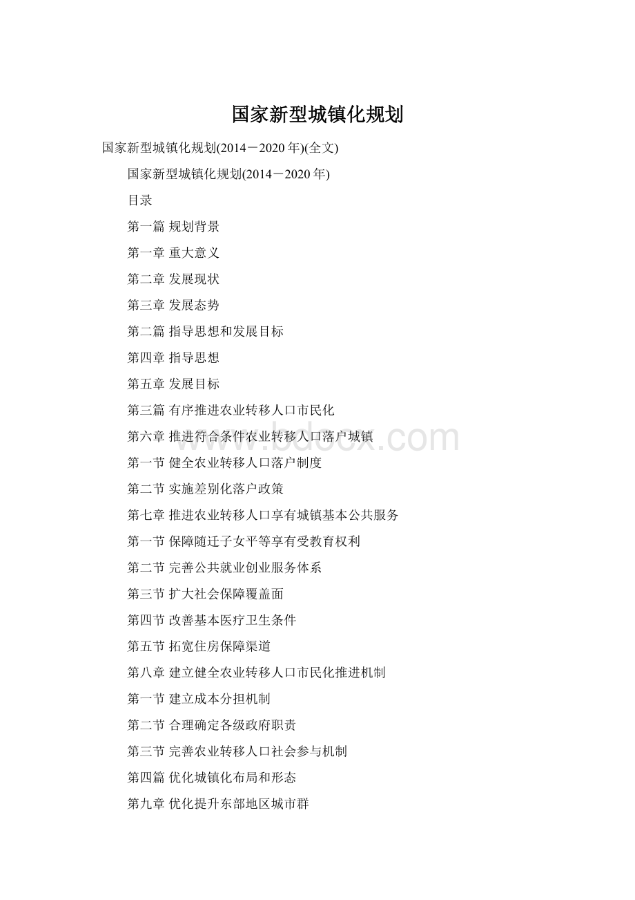 国家新型城镇化规划.docx_第1页